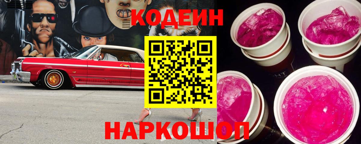Сунжа  Кодеин Purple Drank  Вход с VPN  Codein напиток Lean (лин) 